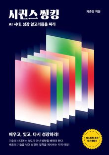 시퀀스 씽킹