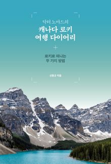 닥터 노마드의 캐나다 로키 여행 다이어리