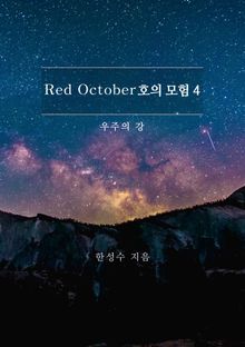 Red October호의 모험 4