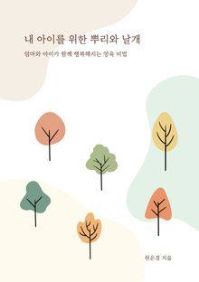 내 아이를 위한 뿌리와 날개