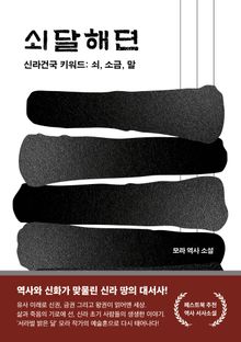 쇠달해뎐