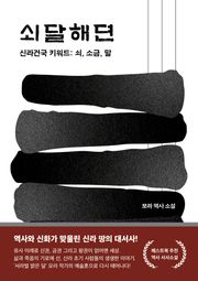 쇠달해뎐