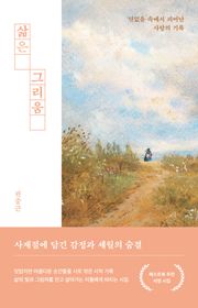 삶은 그리움