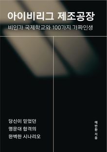 아이비리그 제조공장