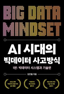 AI 시대의 빅데이터 사고방식