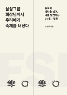 삼성그룹 회장님께서 우리에게 숙제를 내셨다
