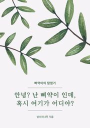 안녕? 난 삐약이 인데,혹시 여기가 어디야?
