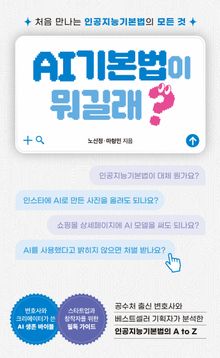 AI기본법이 뭐길래