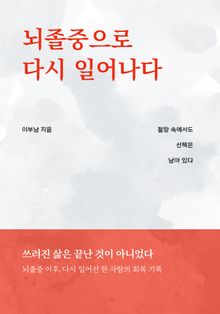 뇌졸중으로 다시 일어나다