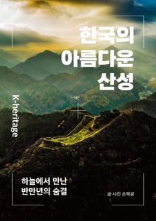 한국의 아름다운 산성