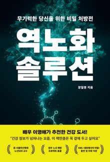 역노화 솔루션