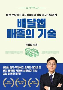 배달앱 매출의 기술