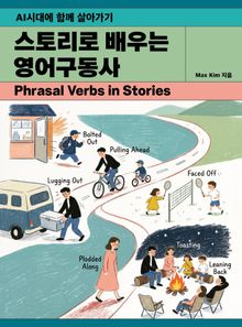 스토리로 배우는 영어구동사