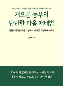 게으른 농부의 단단한 마음 재배법