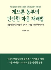게으른 농부의 단단한 마음 재배법