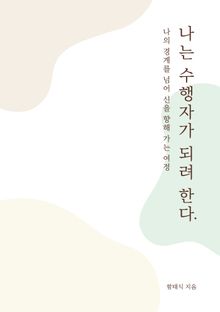 나는 수행자가 되려 한다.