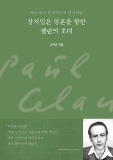 상처입은 영혼을 향한 첼란의 초대