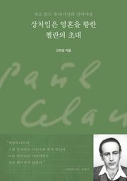 상처입은 영혼을 향한 첼란의 초대