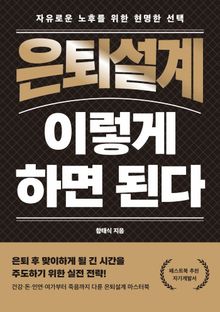 은퇴설계 이렇게 하면 된다