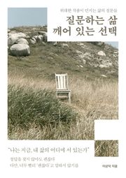 질문하는 삶, 깨어 있는 선택
