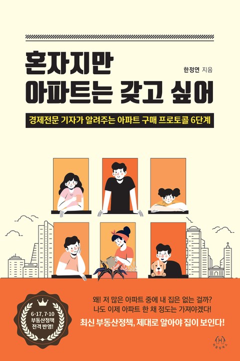 혼자지만 아파트는 갖고 싶어 표지 이미지