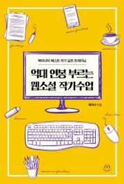 억대연봉 부르는 웹소설 작가수업