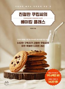 친절한 쿠킹씨의 베이킹 클래스