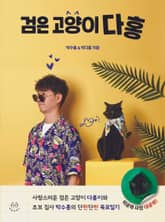 검은 고양이 다홍 표지 이미지