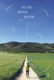 걷는 것을 멈추지만 않는다면