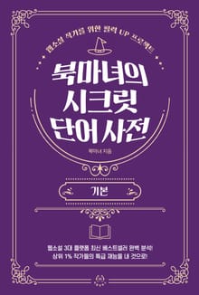 북마녀의 시크릿 단어사전