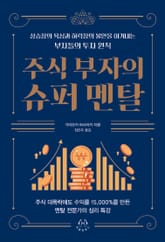 주식 부자의 슈퍼 멘탈 표지 이미지