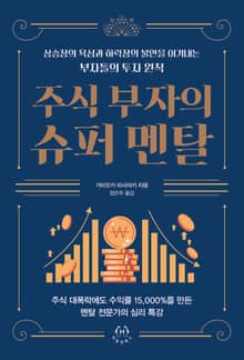 주식 부자의 슈퍼 멘탈