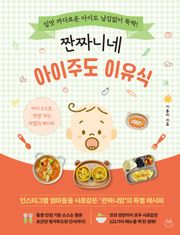 짠짜니네 아이주도 이유식