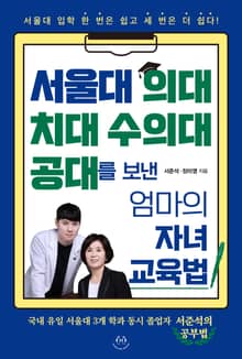 서울대 의대 치대 수의대 공대를 보낸 엄마의 자녀 교육법