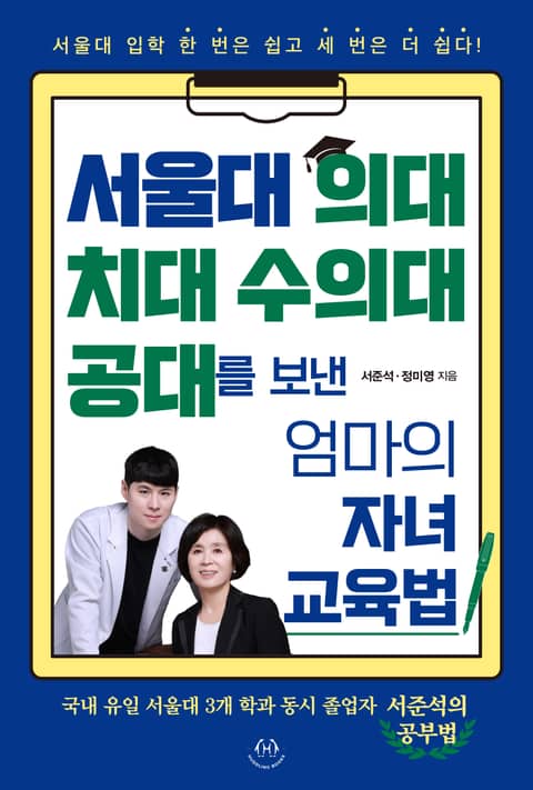 서울대 의대 치대 수의대 공대를 보낸 엄마의 자녀 교육법 표지 이미지