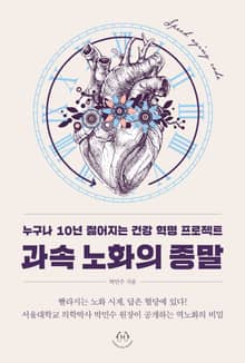 과속 노화의 종말