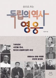 손으로 쓰는 독립의 역사, 영웅