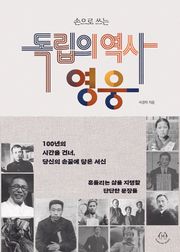 손으로 쓰는 독립의 역사, 영웅