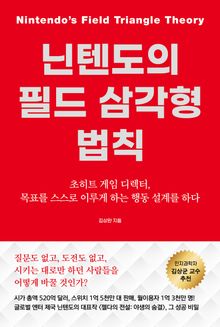 닌텐도의 필드 삼각형 법칙