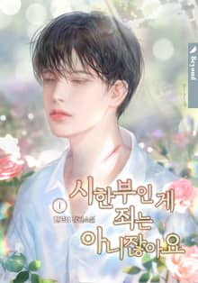 시한부인 게 죄는 아니잖아요