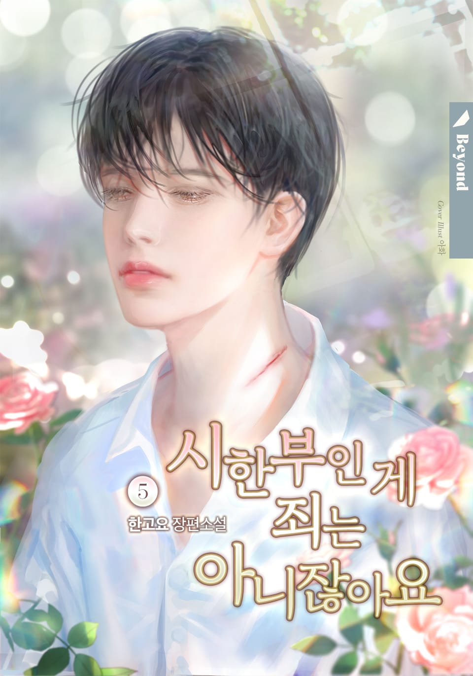 시한부인 게 죄는 아니잖아요 5권