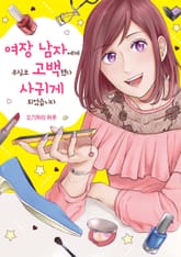 여장 남자에게 무심코 고백했다 사귀게 되었습니다 표지 이미지