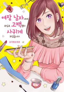 여장 남자에게 무심코 고백했다 사귀게 되었습니다