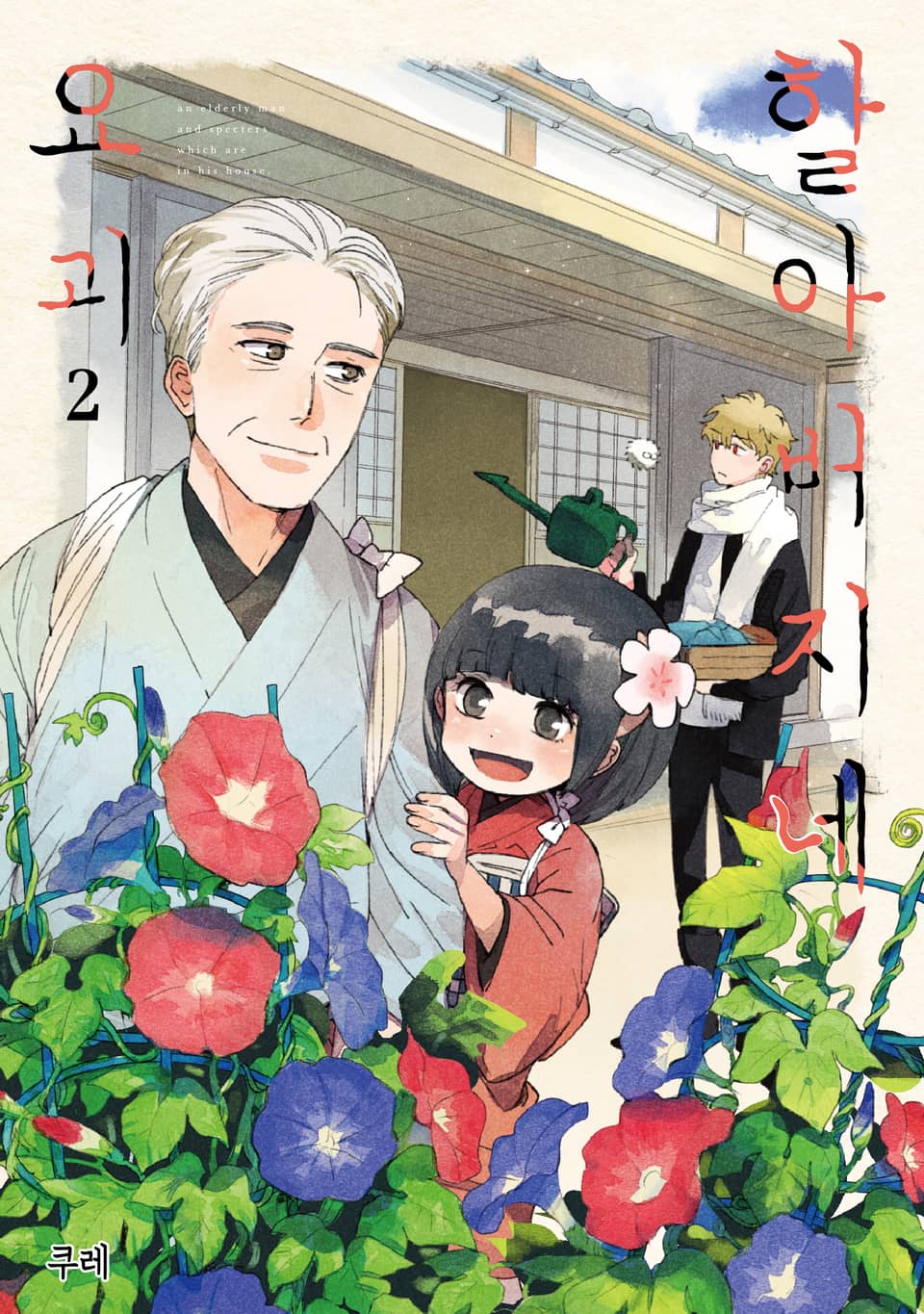 할아버지네 요괴 2권 (완결)