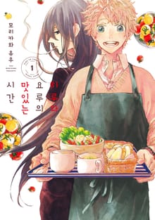 히루와 요루의 맛있는 시간