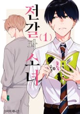 전갈과 소녀 표지 이미지