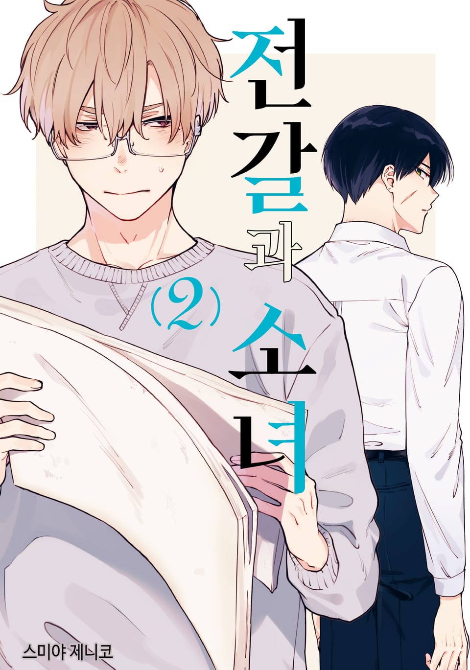 전갈과 소녀 2권 (완결)