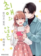 최애와 만나고 싶지 않은 여대생 표지 이미지