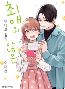최애와 만나고 싶지 않은 여대생