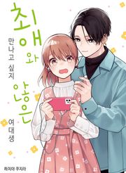 최애와 만나고 싶지 않은 여대생